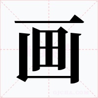 画字的字形和写法