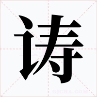 诪字的字形和写法