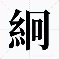絅字字形