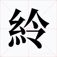 紷字字形