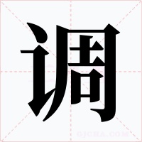 调字的字形和写法