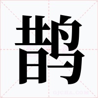 鹊字的字形和写法