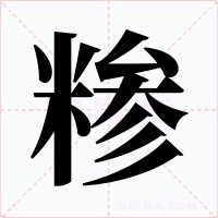糁字的字形和写法