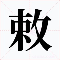 敕字的字形和写法
