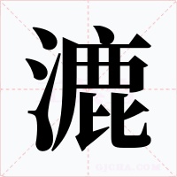 漉字的字形和写法