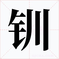 钏字的字形和写法