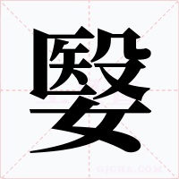 嫛字的字形和写法