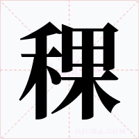 稞字的字形和写法