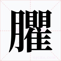 臞字字形