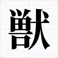 獣字字形