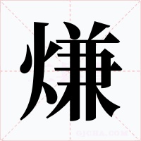 熑字字形