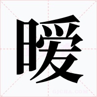 暧字字形