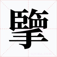 擥字字形