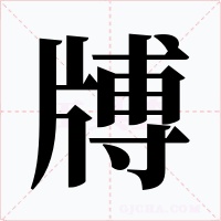 牔字字形