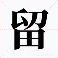 留字的字形和写法