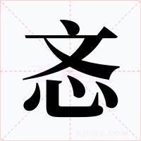 忞字的字形和写法