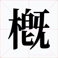 槪字字形