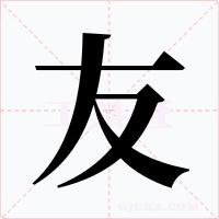 友字字形