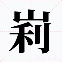 峲字的字形和写法