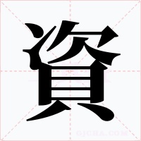 資字的字形和写法