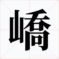 嶠字的字形和写法