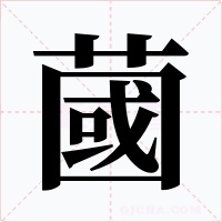 蔮字的字形和写法