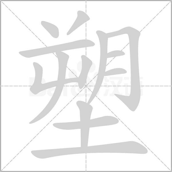 塑字笔顺图