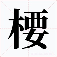 楆字字形