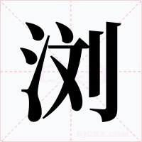 浏字字形