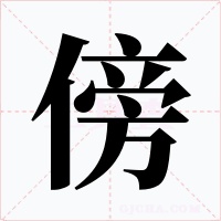 傍字的字形和写法