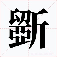 斵字的字形和写法