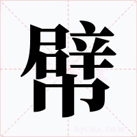 幦字的字形和写法