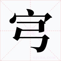 宆字字形