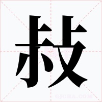敊字字形