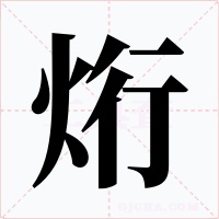 烆字字形