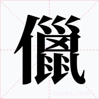 儠字字形