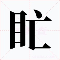 盳字的字形和写法