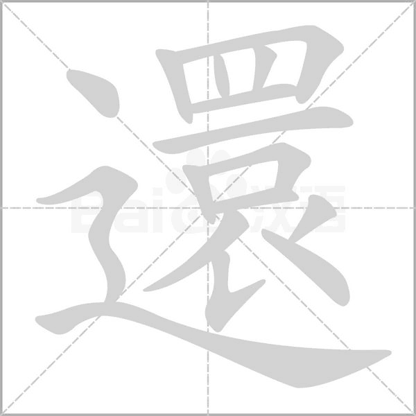 還字笔顺图