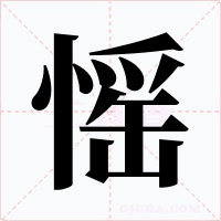愮字字形