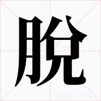 脫字字形