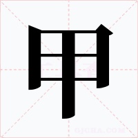 甲字字形