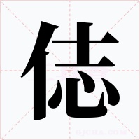 俧字的字形和写法