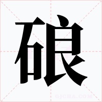 硠字字形