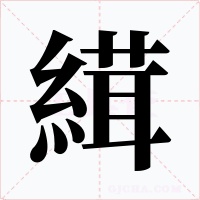 縙字的字形和写法