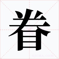 眷字的字形和写法