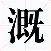 溉字的字形和写法