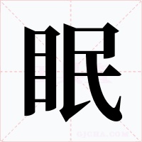 眠字字形