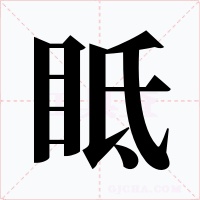 眡字的字形和写法