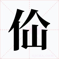 佡字字形
