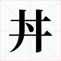 丼字字形